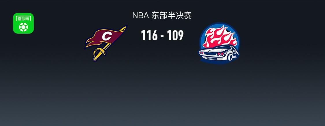 世界杯直播下载-骑士116-109活塞1-2追回一场,哈登关键时刻连得7分,米切尔35+10